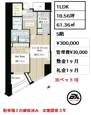 間取り13 1LDK 61.36㎡ 5階 賃料¥300,000 管理費¥30,000 敷金1ヶ月 礼金1ヶ月 駐車場２台確保済み　定期借家３年　　　