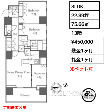 3LDK 75.66㎡  賃料¥450,000 敷金1ヶ月 礼金1ヶ月 定期借家３年