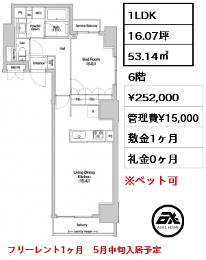間取り13 1LDK 53.14㎡ 6階 賃料¥252,000 管理費¥15,000 敷金1ヶ月 礼金0ヶ月 フリーレント1ヶ月　5月中旬入居予定