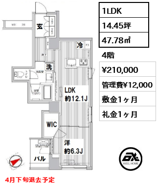 間取り13 1LDK 47.78㎡  賃料¥210,000 管理費¥12,000 敷金1ヶ月 礼金1ヶ月 4月下旬退去予定