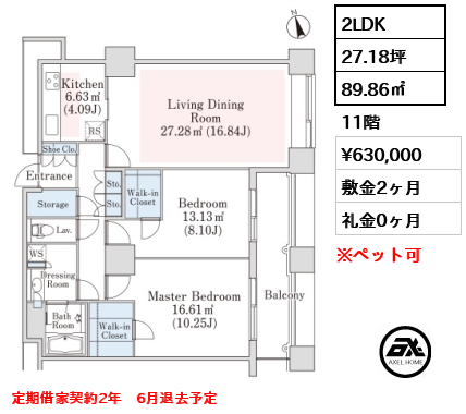 間取り13 2LDK 89.86㎡  賃料¥630,000 敷金2ヶ月 礼金0ヶ月 定期借家契約2年　6月退去予定　