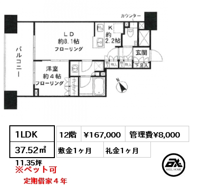 1LDK 37.52㎡ 12階 賃料¥167,000 管理費¥8,000 敷金1ヶ月 礼金1ヶ月 定期借家４年