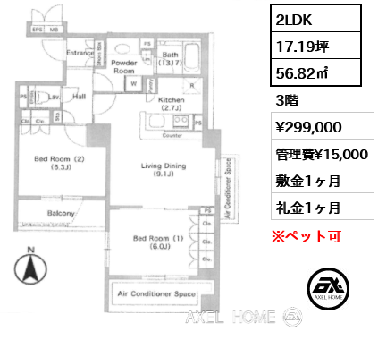 2LDK 56.82㎡  賃料¥299,000 管理費¥15,000 敷金1ヶ月 礼金1ヶ月