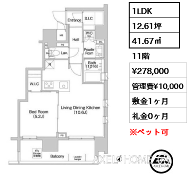 1LDK 41.67㎡  賃料¥278,000 管理費¥10,000 敷金1ヶ月 礼金0ヶ月