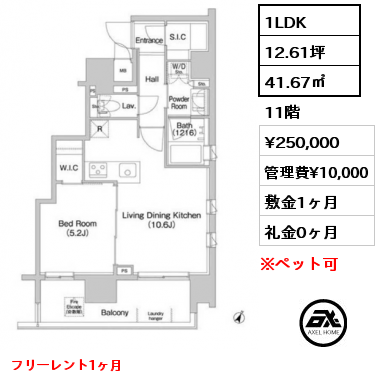 1LDK 41.67㎡ 11階 賃料¥250,000 管理費¥10,000 敷金1ヶ月 礼金0ヶ月 6月下旬入居可能予定　フリーレント1ヶ月