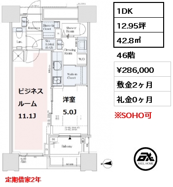 間取り13 1DK 42.8㎡ 46階 賃料¥286,000 敷金2ヶ月 礼金0ヶ月 定期借家2年