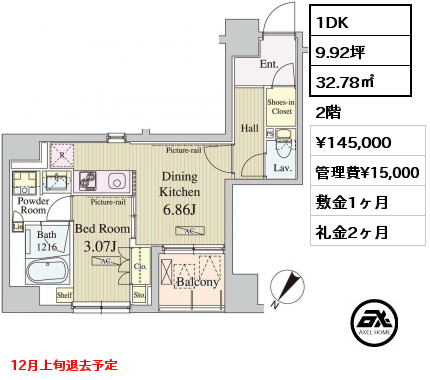 1DK 32.78㎡ 2階 賃料¥145,000 管理費¥15,000 敷金1ヶ月 礼金2ヶ月 12月上旬退去予定