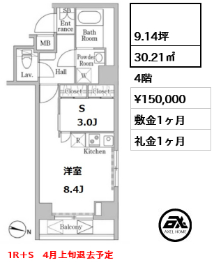 間取り13  30.21㎡  賃料¥150,000 敷金1ヶ月 礼金1ヶ月 1R＋S　4月上旬退去予定