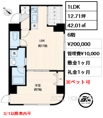 間取り13 1LDK 42.01㎡  賃料¥200,000 管理費¥10,000 敷金1ヶ月 礼金1ヶ月 3/1以降案内可