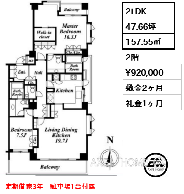 2LDK 157.55㎡  賃料¥920,000 敷金2ヶ月 礼金1ヶ月 定期借家3年　駐車場1台付属
