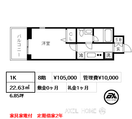 1K 22.63㎡  賃料¥105,000 管理費¥10,000 敷金0ヶ月 礼金1ヶ月 家具家電付　定期借家2年