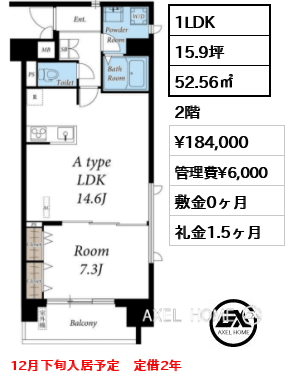 1LDK 52.56㎡  賃料¥184,000 管理費¥6,000 敷金0ヶ月 礼金1.5ヶ月 12月下旬入居予定　定借2年