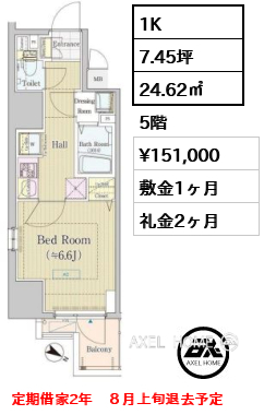 1K 24.62㎡  賃料¥151,000 敷金1ヶ月 礼金2ヶ月 定期借家2年　８月上旬退去予定
