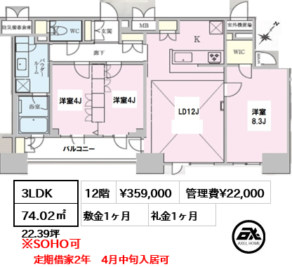 間取り13 3LDK 74.02㎡  賃料¥359,000 管理費¥22,000 敷金1ヶ月 礼金1ヶ月 定期借家2年　4月中旬入居可