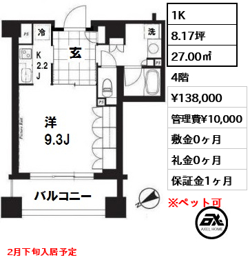 間取り13 1K 27.00㎡  賃料¥138,000 管理費¥10,000 敷金0ヶ月 礼金0ヶ月 2月下旬入居予定