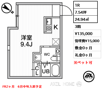1R 24.94㎡  賃料¥135,000 管理費¥15,000 敷金0ヶ月 礼金0ヶ月 FR2ヶ月　6月中旬入居予定
