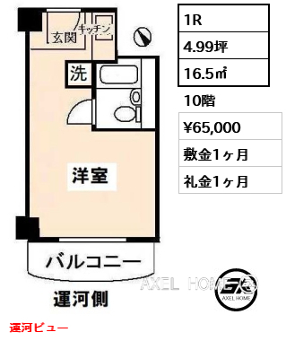 1R 16.5㎡  賃料¥65,000 敷金1ヶ月 礼金1ヶ月 運河ビュー