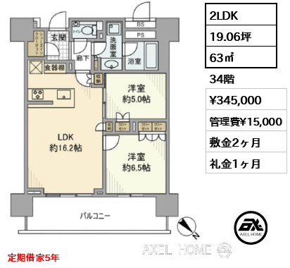 2LDK 63㎡  賃料¥345,000 管理費¥15,000 敷金2ヶ月 礼金1ヶ月 定期借家5年