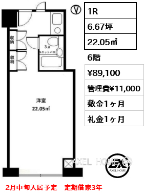1R 22.05㎡  賃料¥89,100 管理費¥11,000 敷金1ヶ月 礼金1ヶ月 2月中旬入居予定　定期借家3年