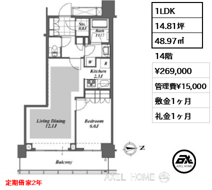 1LDK 48.97㎡  賃料¥269,000 管理費¥15,000 敷金1ヶ月 礼金1ヶ月 定期借家2年