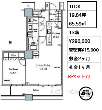 1LDK 65.59㎡  賃料¥290,000 管理費¥15,000 敷金2ヶ月 礼金1ヶ月