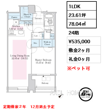 1LDK 78.04㎡  賃料¥535,000 敷金2ヶ月 礼金0ヶ月 定期借家２年　12月退去予定