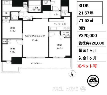 3LDK 71.63㎡  賃料¥320,000 管理費¥20,000 敷金1ヶ月 礼金1ヶ月