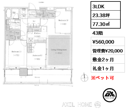 3LDK 77.30㎡  賃料¥560,000 管理費¥20,000 敷金2ヶ月 礼金1ヶ月