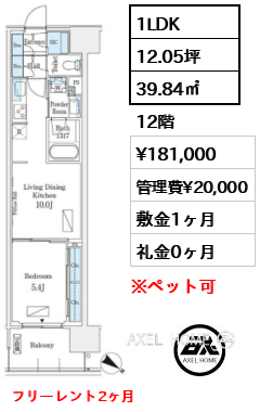 1LDK 39.84㎡  賃料¥181,000 管理費¥20,000 敷金1ヶ月 礼金0ヶ月 フリーレント2ヶ月