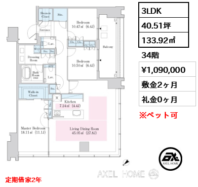 3LDK 133.92㎡  賃料¥1,090,000 敷金2ヶ月 礼金0ヶ月 定期借家2年