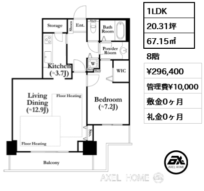 1LDK 67.15㎡  賃料¥296,400 管理費¥10,000 敷金0ヶ月 礼金0ヶ月