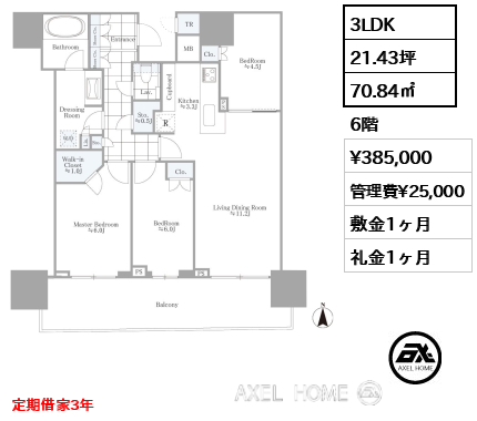 3LDK 70.84㎡  賃料¥385,000 管理費¥25,000 敷金1ヶ月 礼金1ヶ月 定期借家3年
