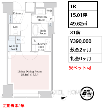 1R 49.62㎡  賃料¥390,000 敷金2ヶ月 礼金0ヶ月 定期借家2年　