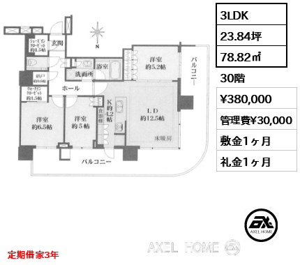 3LDK 78.82㎡  賃料¥380,000 管理費¥30,000 敷金1ヶ月 礼金1ヶ月 定期借家3年