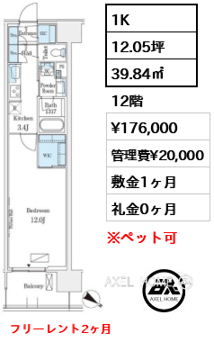 1K 39.84㎡  賃料¥176,000 管理費¥20,000 敷金1ヶ月 礼金0ヶ月 フリーレント2ヶ月