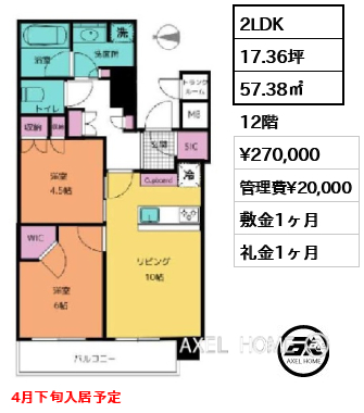 2LDK 57.38㎡  賃料¥270,000 管理費¥20,000 敷金1ヶ月 礼金1ヶ月 4月下旬入居予定