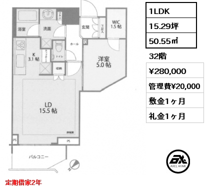 1LDK 50.55㎡ 32階 賃料¥280,000 管理費¥20,000 敷金1ヶ月 礼金1ヶ月 定期借家2年