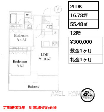 2LDK 55.48㎡  賃料¥300,000 敷金1ヶ月 礼金1ヶ月 定期借家3年　駐車場契約必須