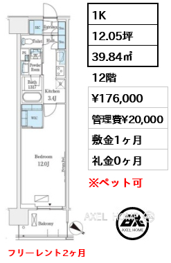 1K 39.84㎡  賃料¥176,000 管理費¥20,000 敷金1ヶ月 礼金0ヶ月 フリーレント2ヶ月