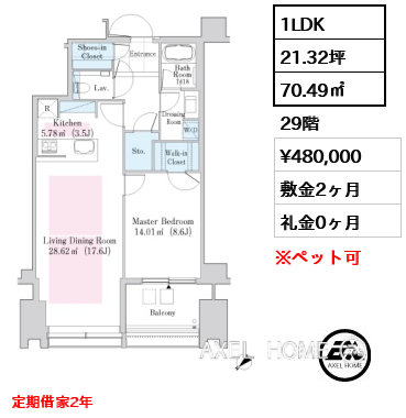 1LDK 70.49㎡  賃料¥480,000 敷金2ヶ月 礼金0ヶ月 定期借家2年