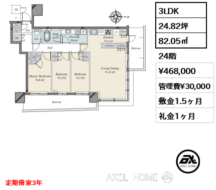 3LDK 82.05㎡  賃料¥468,000 管理費¥30,000 敷金1.5ヶ月 礼金1ヶ月 定期借家3年