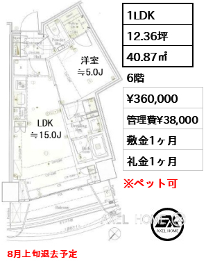 1LDK 40.87㎡  賃料¥360,000 管理費¥38,000 敷金1ヶ月 礼金1ヶ月 8月上旬退去予定
