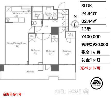 3LDK 82.44㎡  賃料¥400,000 管理費¥30,000 敷金1ヶ月 礼金1ヶ月 定期借家3年