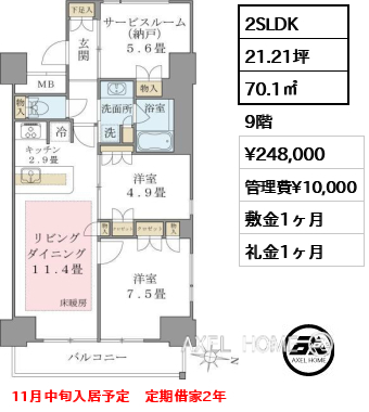2SLDK 70.1㎡  賃料¥248,000 管理費¥10,000 敷金1ヶ月 礼金1ヶ月 11月中旬入居予定　定期借家2年
