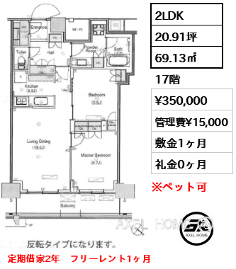 2LDK 69.13㎡  賃料¥350,000 管理費¥15,000 敷金1ヶ月 礼金0ヶ月 定期借家2年　フリーレント1ヶ月