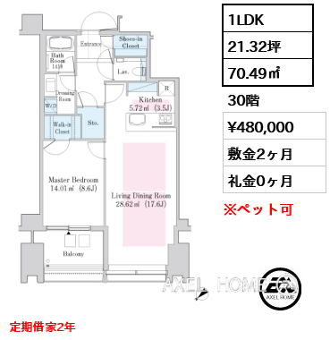 1LDK 70.49㎡  賃料¥480,000 敷金2ヶ月 礼金0ヶ月 定期借家2年