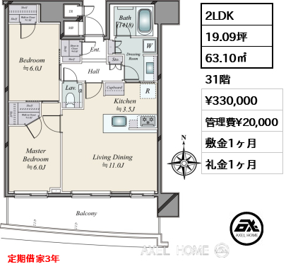 2LDK 63.10㎡  賃料¥330,000 管理費¥20,000 敷金1ヶ月 礼金1ヶ月 定期借家3年