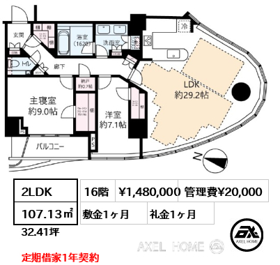 2LDK 107.13㎡  賃料¥1,480,000 管理費¥20,000 敷金1ヶ月 礼金1ヶ月 定期借家1年契約