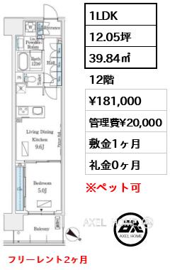 1LDK 39.84㎡  賃料¥181,000 管理費¥20,000 敷金1ヶ月 礼金0ヶ月 フリーレント2ヶ月