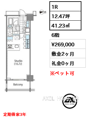 1R 41.23㎡  賃料¥269,000 敷金2ヶ月 礼金0ヶ月 定期借家3年　　
